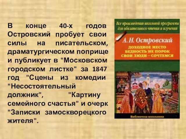 В конце 40-х годов Островский пробует свои силы на писательском, драматургическом