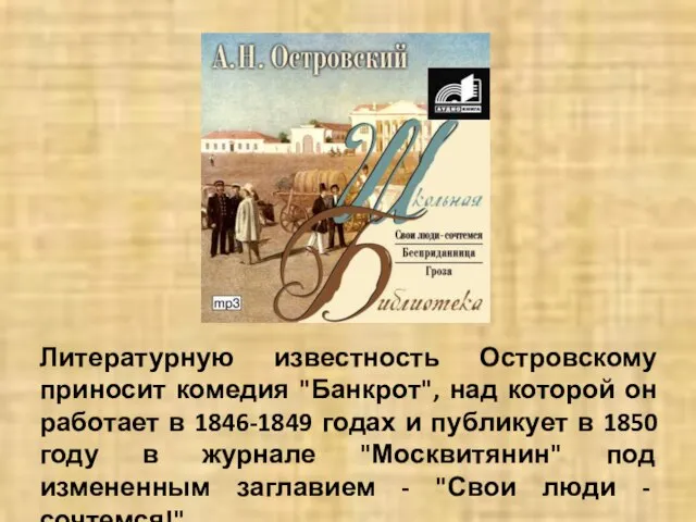 Литературную известность Островскому приносит комедия "Банкрот", над которой он работает в