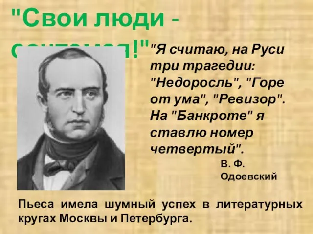 "Свои люди - сочтемся!" "Я считаю, на Руси три трагедии: "Недоросль",