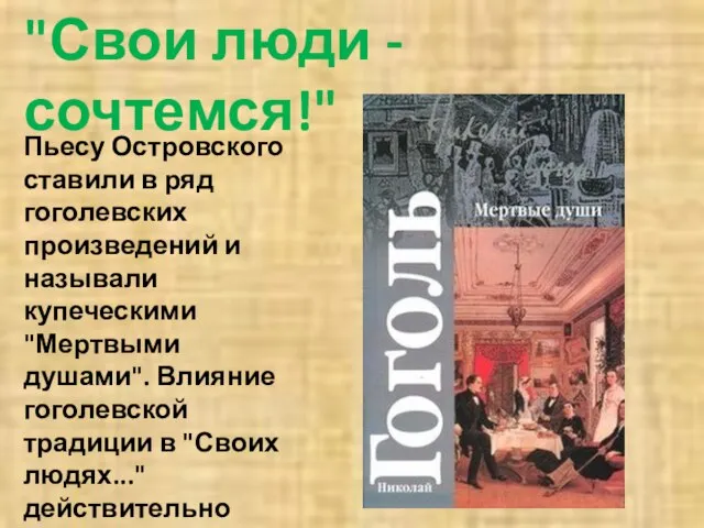 "Свои люди - сочтемся!" Пьесу Островского ставили в ряд гоголевских произведений