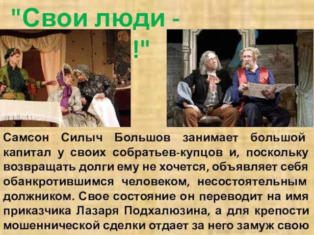 "Свои люди - сочтемся!" Самсон Силыч Большов занимает большой капитал у