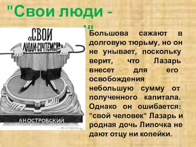 "Свои люди - сочтемся!" Большова сажают в долговую тюрьму, но он