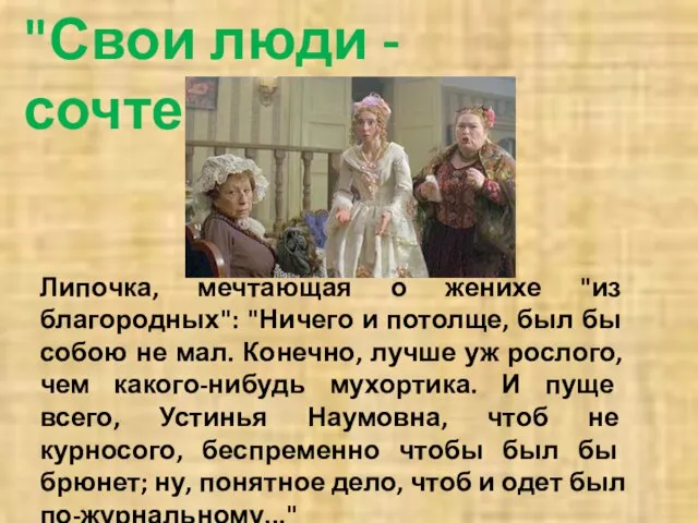 "Свои люди - сочтемся!" Липочка, мечтающая о женихе "из благородных": "Ничего