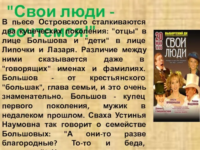 "Свои люди - сочтемся!" В пьесе Островского сталкиваются два купеческих поколения: