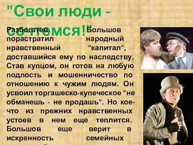 "Свои люди - сочтемся!" Разбогатев, Большов порастратил народный нравственный "капитал", доставшийся