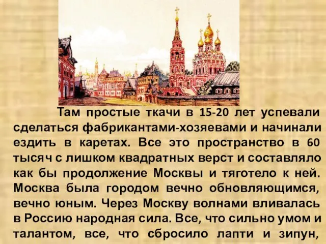 Там простые ткачи в 15-20 лет успевали сделаться фабрикантами-хозяевами и начинали