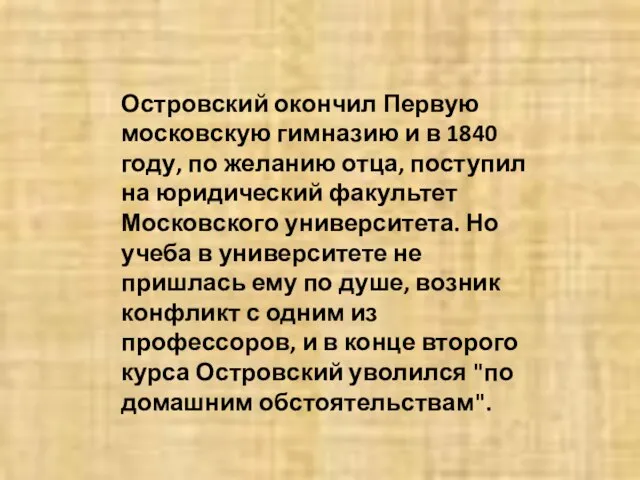 Островский окончил Первую московскую гимназию и в 1840 году, по желанию