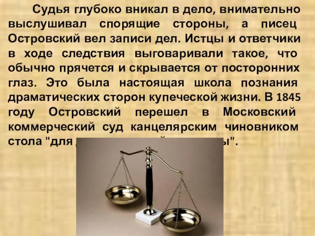 Судья глубоко вникал в дело, внимательно выслушивал спорящие стороны, а писец