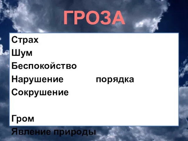 ГРОЗА Страх Шум Беспокойство Нарушение порядка Сокрушение Гром Явление природы Угроза Трагедия Очищение