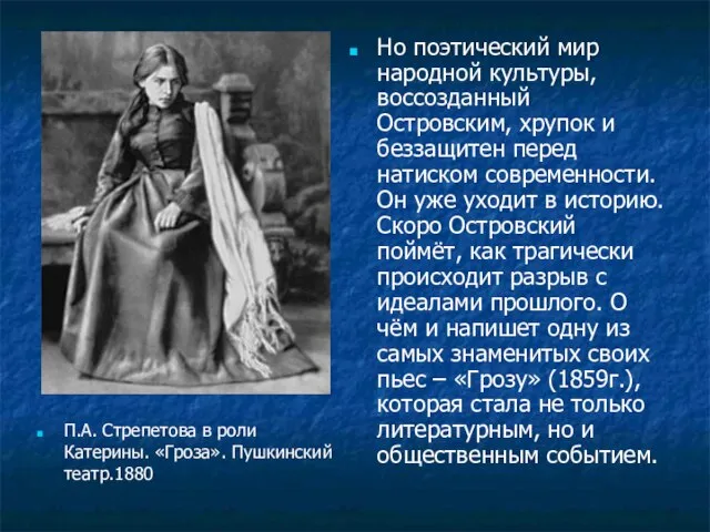 П.А. Стрепетова в роли Катерины. «Гроза». Пушкинский театр.1880 Но поэтический мир