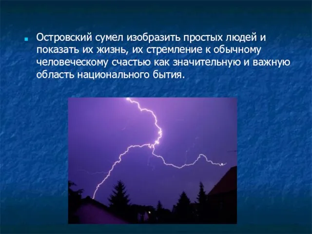 Островский сумел изобразить простых людей и показать их жизнь, их стремление