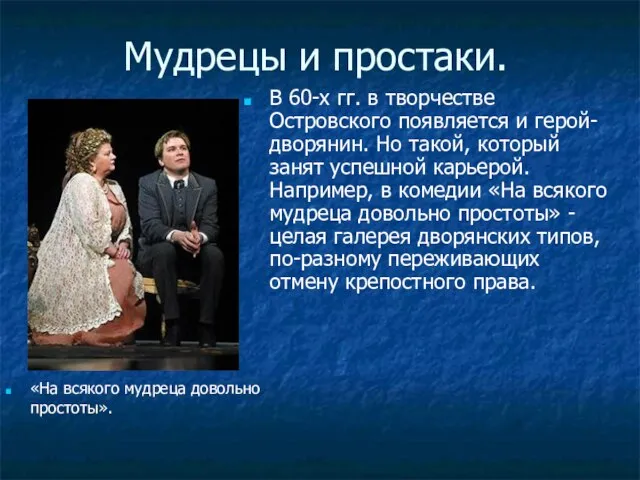 Мудрецы и простаки. «На всякого мудреца довольно простоты». В 60-х гг.