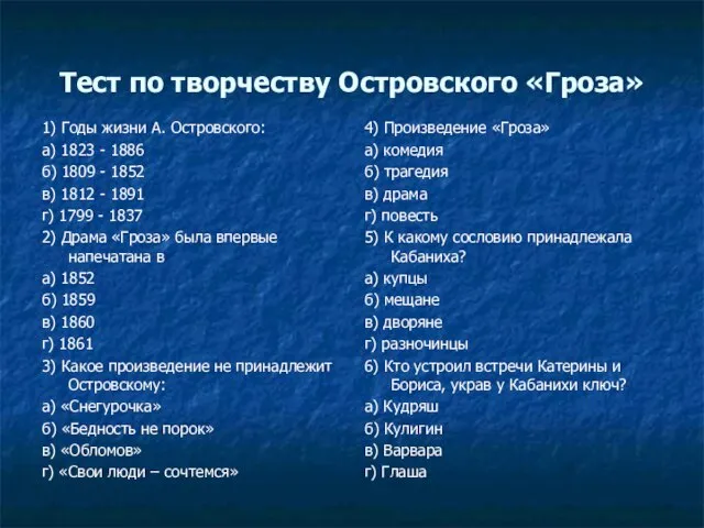 Тест по творчеству Островского «Гроза» 1) Годы жизни А. Островского: а)