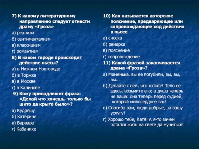 7) К какому литературному направлению следует отнести драму «Гроза» а) реализм