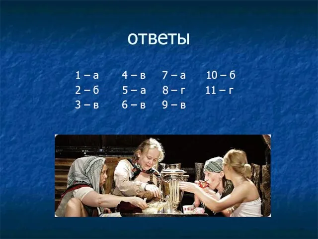 ответы 1 – а 4 – в 7 – а 10