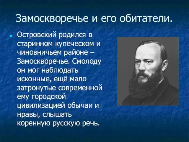 Замоскворечье и его обитатели. Островский родился в старинном купеческом и чиновничьем