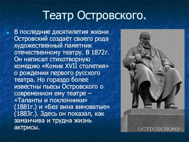 Театр Островского. В последние десятилетия жизни Островский создаёт своего рода художественный