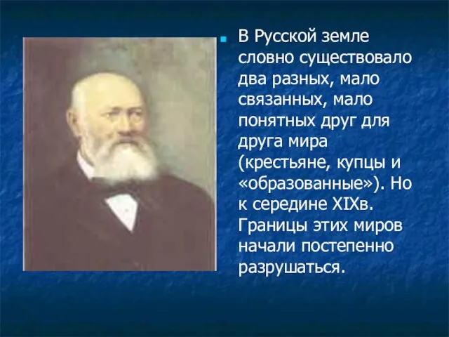 В Русской земле словно существовало два разных, мало связанных, мало понятных