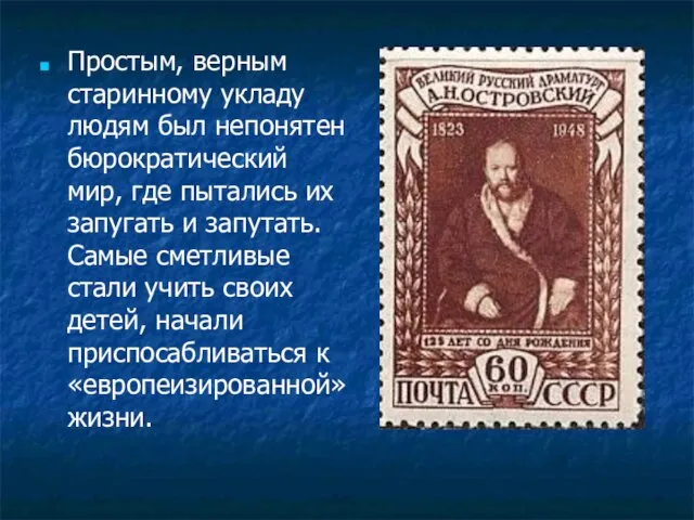 Простым, верным старинному укладу людям был непонятен бюрократический мир, где пытались