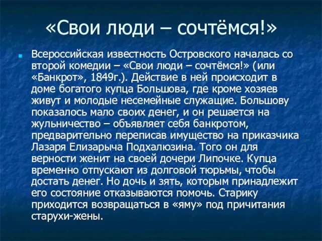 «Свои люди – сочтёмся!» Всероссийская известность Островского началась со второй комедии