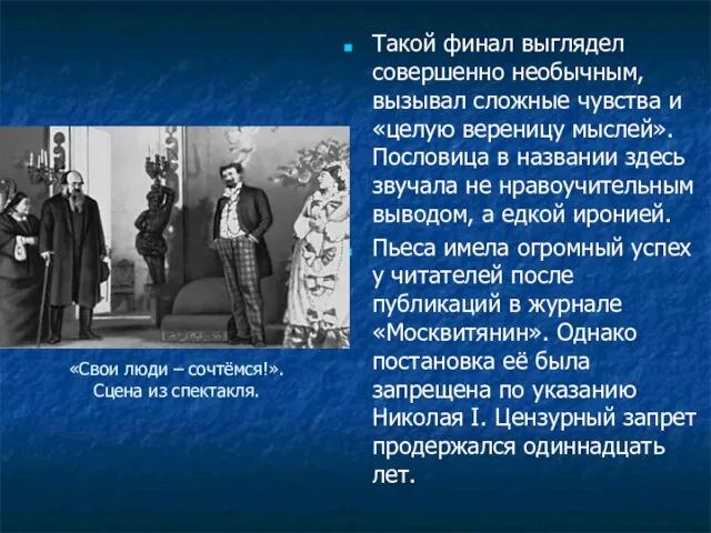 «Свои люди – сочтёмся!». Сцена из спектакля. Такой финал выглядел совершенно