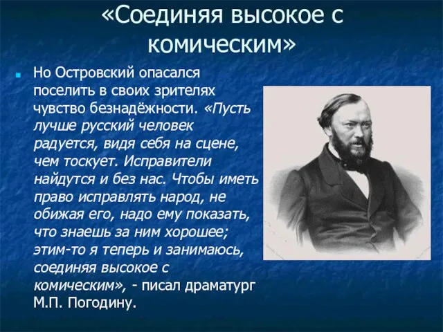 «Соединяя высокое с комическим» Но Островский опасался поселить в своих зрителях