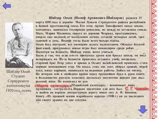 Шабдар Осып (Иосиф Архипович Шабдаров) родился 27 марта 1898 года в