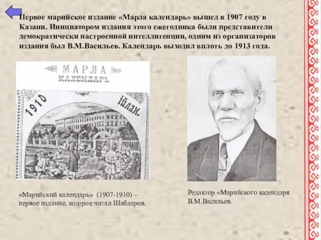 Первое марийское издание «Марла календарь» вышел в 1907 году в Казани.