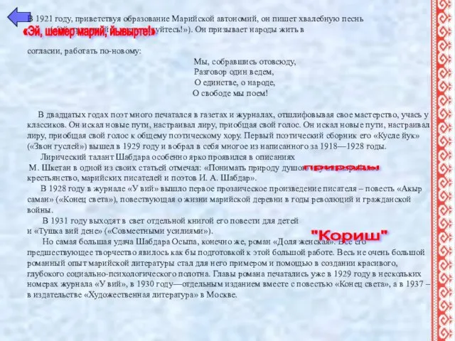 В 1921 году, приветствуя образование Марийской автономий, он пишет хвалебную песнь