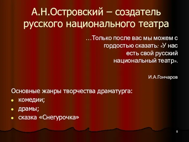 А.Н.Островский – создатель русского национального театра Основные жанры творчества драматурга: комедии;