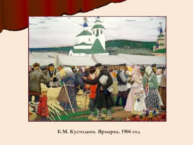 Б.М. Кустодиев. Ярмарка. 1906 год