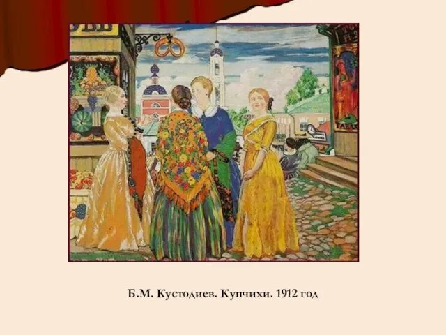 Б.М. Кустодиев. Купчихи. 1912 год