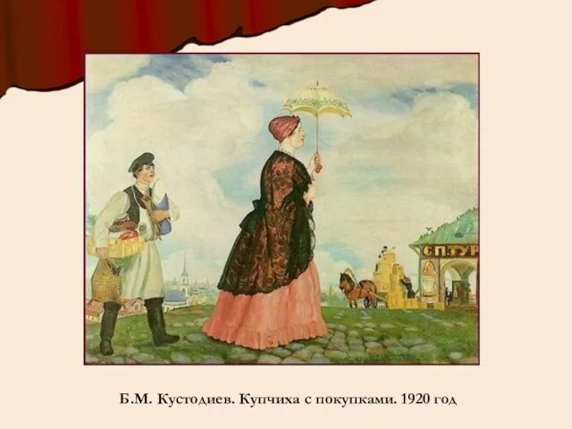 Б.М. Кустодиев. Купчиха с покупками. 1920 год