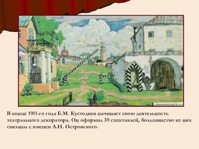 В конце 1911-го года Б.М. Кустодиев начинает свою деятельность театрального декоратора.
