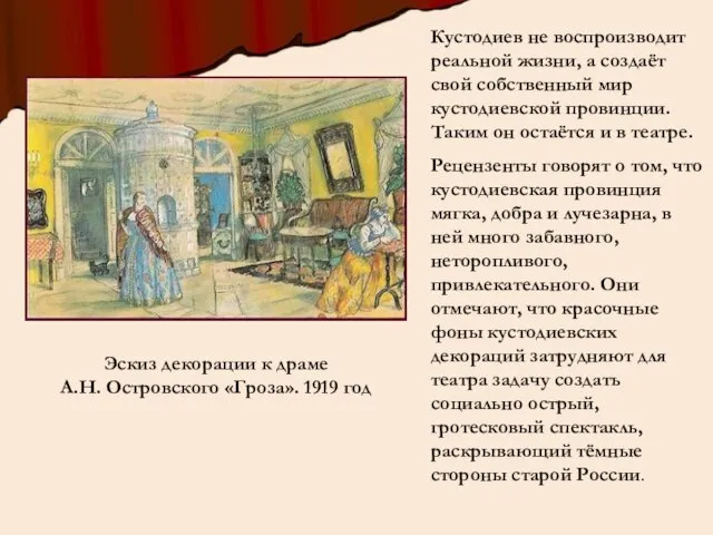 Эскиз декорации к драме А.Н. Островского «Гроза». 1919 год Кустодиев не
