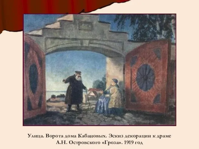 Улица. Ворота дома Кабановых. Эскиз декорации к драме А.Н. Островского «Гроза». 1919 год