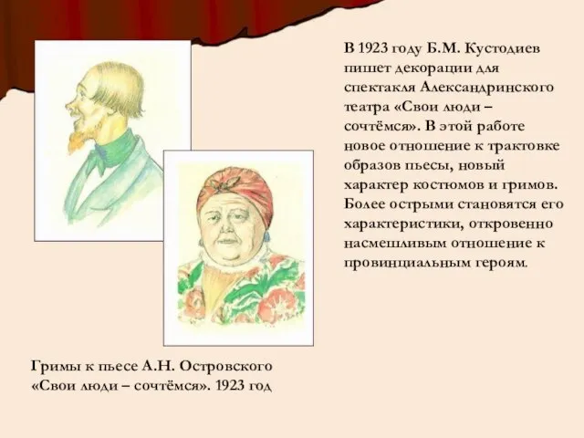 В 1923 году Б.М. Кустодиев пишет декорации для спектакля Александринского театра