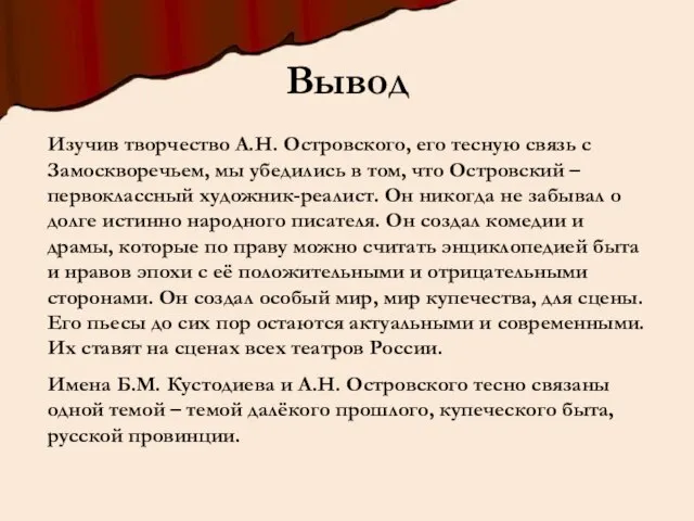 Изучив творчество А.Н. Островского, его тесную связь с Замоскворечьем, мы убедились