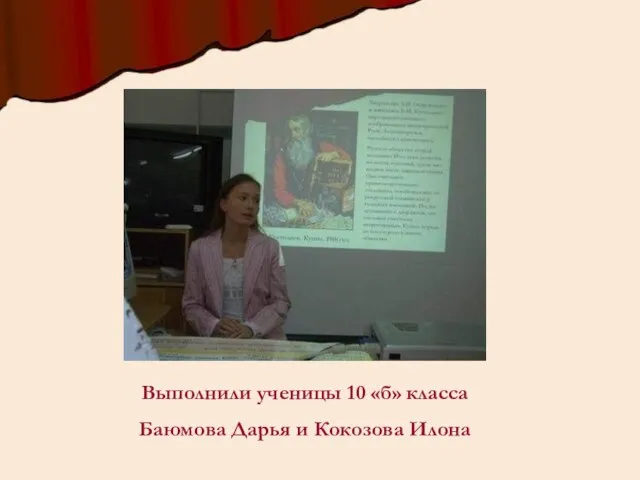 Выполнили ученицы 10 «б» класса Баюмова Дарья и Кокозова Илона
