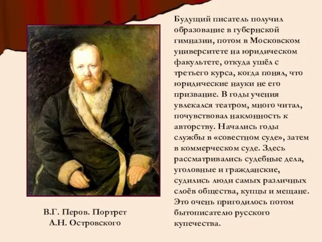 В.Г. Перов. Портрет А.Н. Островского Будущий писатель получил образование в губернской