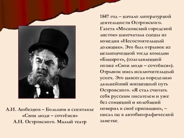 А.И. Любезнов – Большов в спектакле «Свои люди – сочтёмся» А.Н.