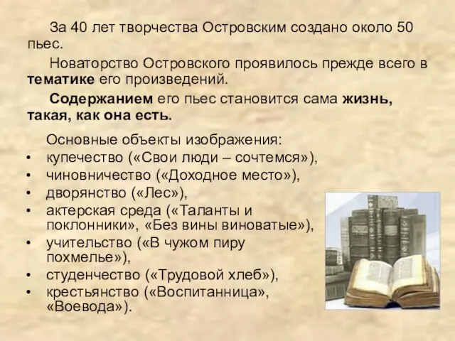 За 40 лет творчества Островским создано около 50 пьес. Новаторство Островского