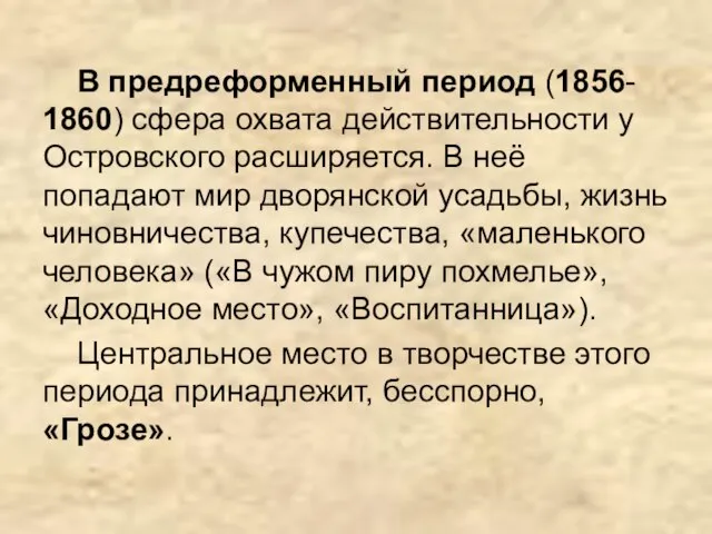 В предреформенный период (1856- 1860) сфера охвата действительности у Островского расширяется.