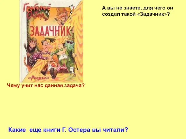 А вы не знаете, для чего он создал такой «Задачник»? (Дети