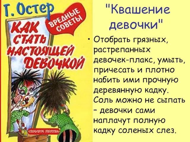 "Квашение девочки" Отобрать грязных, растрепанных девочек-плакс, умыть, причесать и плотно набить