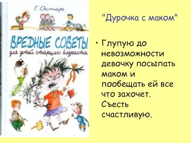 "Дурочка с маком" Глупую до невозможности девочку посыпать маком и пообещать