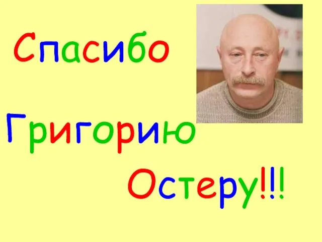 Спасибо Григорию Остеру!!!