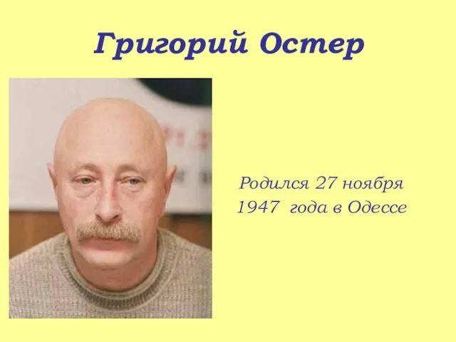 Григорий Остер Родился 27 ноября 1947 года в Одессе