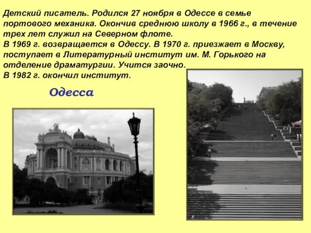 Одесса Детский писатель. Родился 27 ноября в Одессе в семье портового