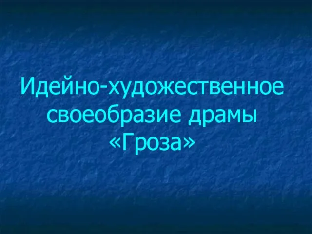 Идейно-художественное своеобразие драмы «Гроза»